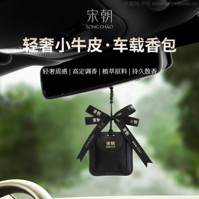 宋朝小牛皮香包香挂套组车载香薰汽车香水