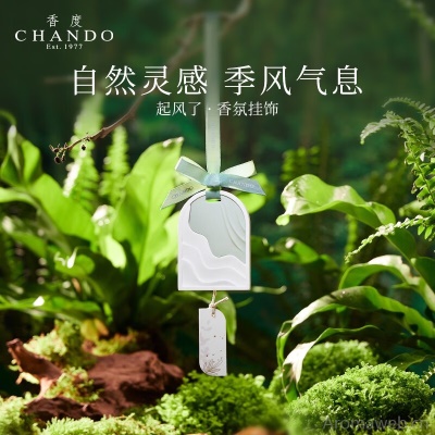 香度（CHANDO）起风了香挂车载香薰汽车香水持久双十一礼物节日礼物白石香挂